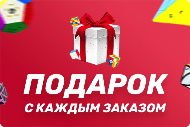 Раздел: Кубики Рубика | Подарок